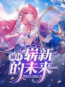 崩坏3未来的你